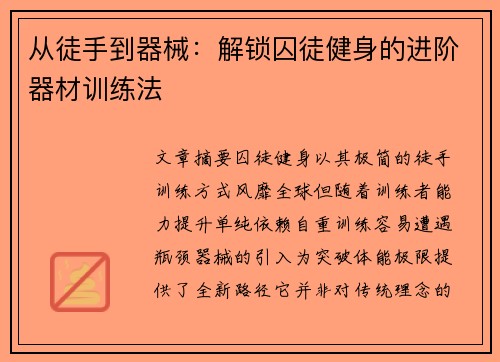 从徒手到器械：解锁囚徒健身的进阶器材训练法