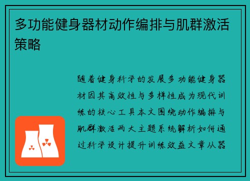 多功能健身器材动作编排与肌群激活策略