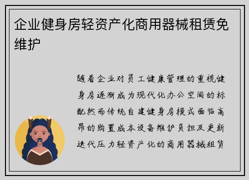 企业健身房轻资产化商用器械租赁免维护