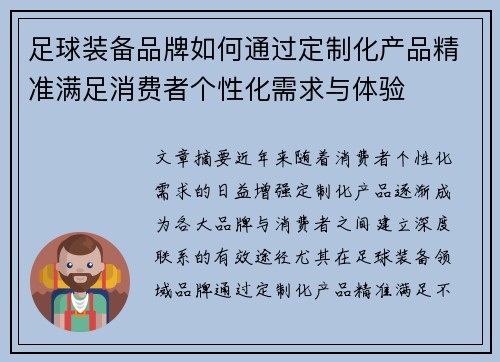 足球装备品牌如何通过定制化产品精准满足消费者个性化需求与体验