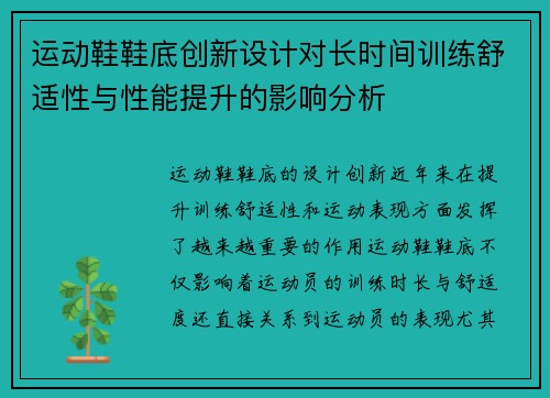 运动鞋鞋底创新设计对长时间训练舒适性与性能提升的影响分析
