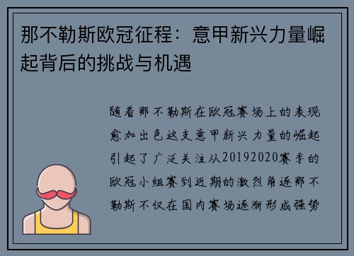 那不勒斯欧冠征程：意甲新兴力量崛起背后的挑战与机遇