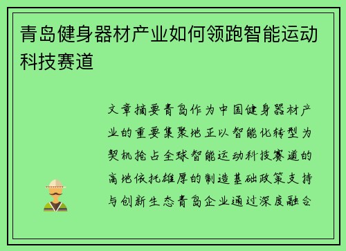 青岛健身器材产业如何领跑智能运动科技赛道