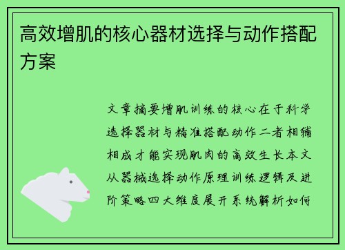 高效增肌的核心器材选择与动作搭配方案