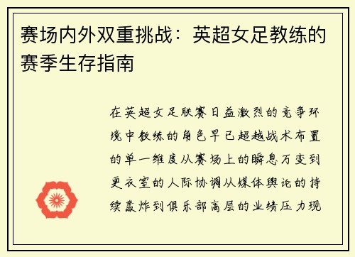 赛场内外双重挑战：英超女足教练的赛季生存指南