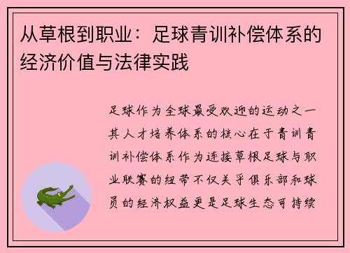 从草根到职业：足球青训补偿体系的经济价值与法律实践