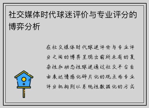 社交媒体时代球迷评价与专业评分的博弈分析