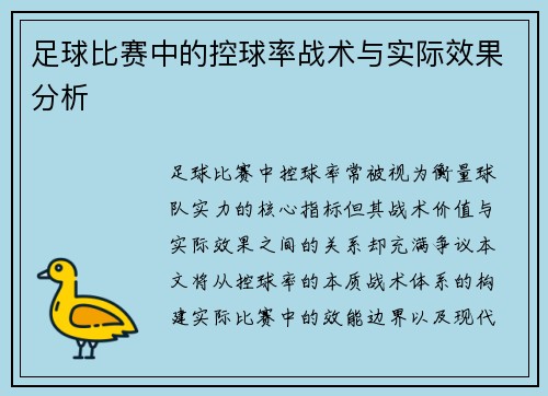 足球比赛中的控球率战术与实际效果分析