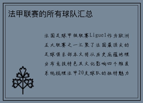 法甲联赛的所有球队汇总