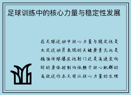 足球训练中的核心力量与稳定性发展