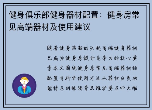健身俱乐部健身器材配置：健身房常见高端器材及使用建议