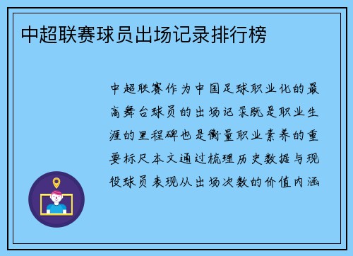 中超联赛球员出场记录排行榜