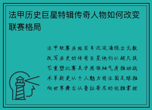 法甲历史巨星特辑传奇人物如何改变联赛格局