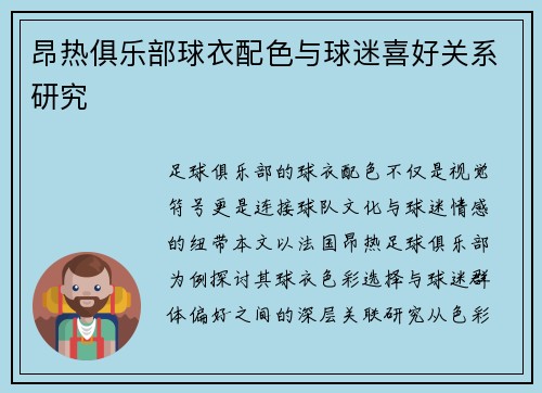昂热俱乐部球衣配色与球迷喜好关系研究