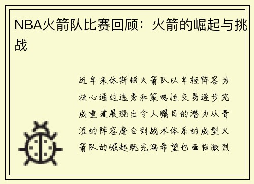 NBA火箭队比赛回顾：火箭的崛起与挑战