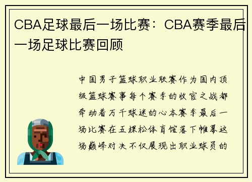 CBA足球最后一场比赛：CBA赛季最后一场足球比赛回顾
