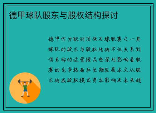 德甲球队股东与股权结构探讨