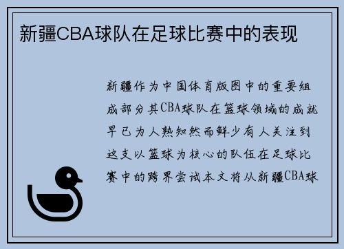 新疆CBA球队在足球比赛中的表现