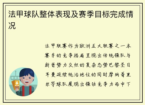 法甲球队整体表现及赛季目标完成情况