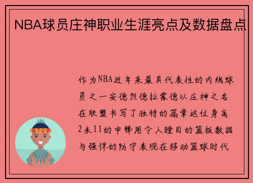 NBA球员庄神职业生涯亮点及数据盘点