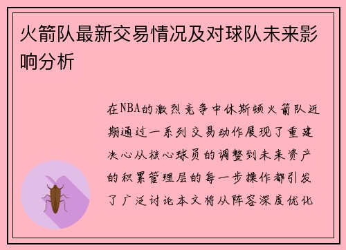 火箭队最新交易情况及对球队未来影响分析