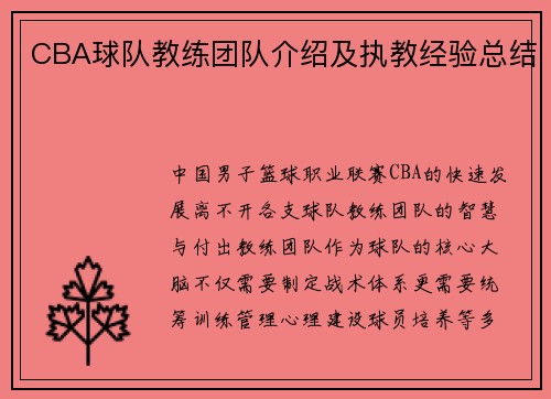 CBA球队教练团队介绍及执教经验总结