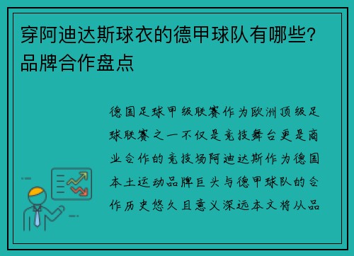 穿阿迪达斯球衣的德甲球队有哪些？品牌合作盘点