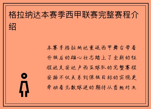 格拉纳达本赛季西甲联赛完整赛程介绍