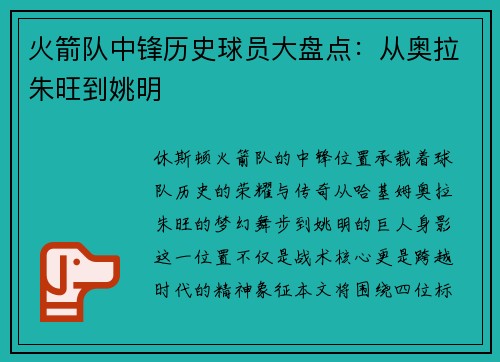 火箭队中锋历史球员大盘点：从奥拉朱旺到姚明