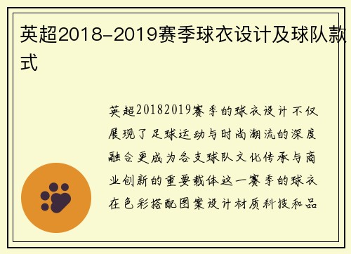 英超2018-2019赛季球衣设计及球队款式