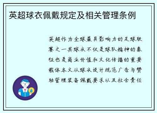 英超球衣佩戴规定及相关管理条例