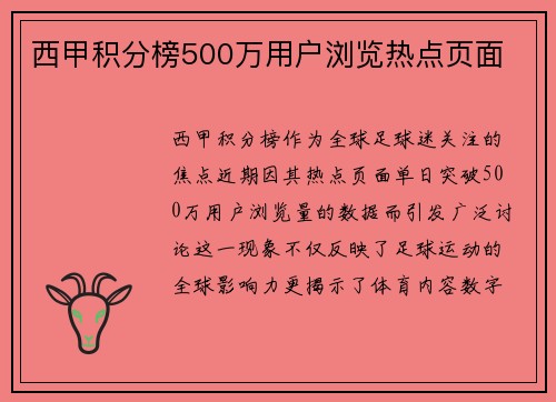 西甲积分榜500万用户浏览热点页面