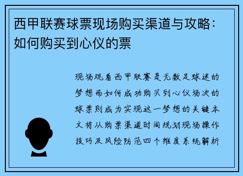 西甲联赛球票现场购买渠道与攻略：如何购买到心仪的票