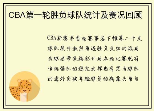 CBA第一轮胜负球队统计及赛况回顾