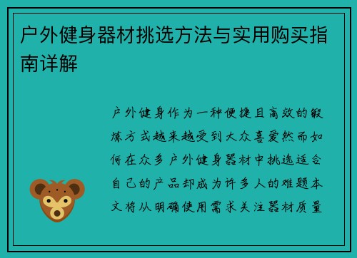 户外健身器材挑选方法与实用购买指南详解