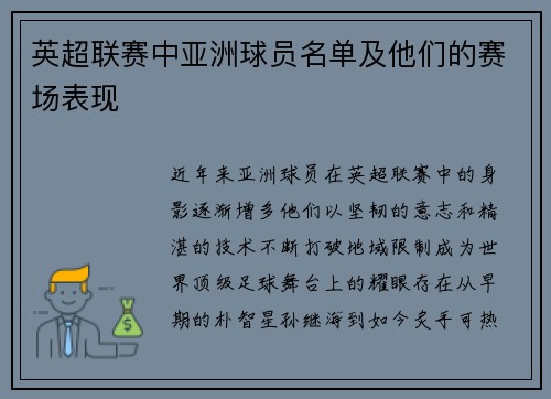 英超联赛中亚洲球员名单及他们的赛场表现