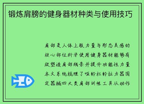锻炼肩膀的健身器材种类与使用技巧