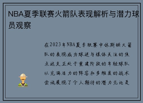 NBA夏季联赛火箭队表现解析与潜力球员观察