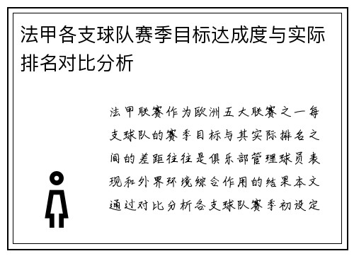 法甲各支球队赛季目标达成度与实际排名对比分析