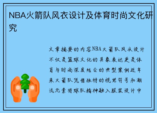 NBA火箭队风衣设计及体育时尚文化研究