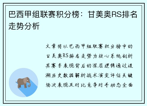 巴西甲组联赛积分榜：甘美奥RS排名走势分析