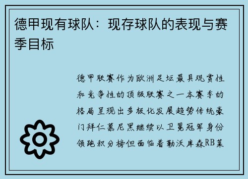 德甲现有球队：现存球队的表现与赛季目标