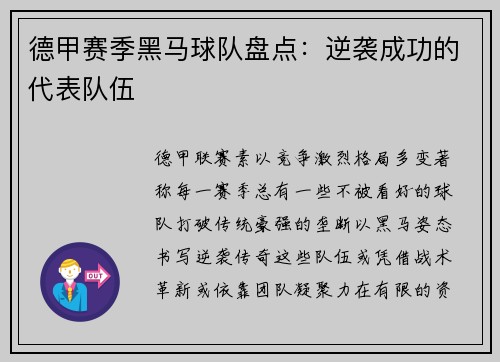 德甲赛季黑马球队盘点：逆袭成功的代表队伍