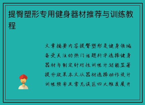 提臀塑形专用健身器材推荐与训练教程