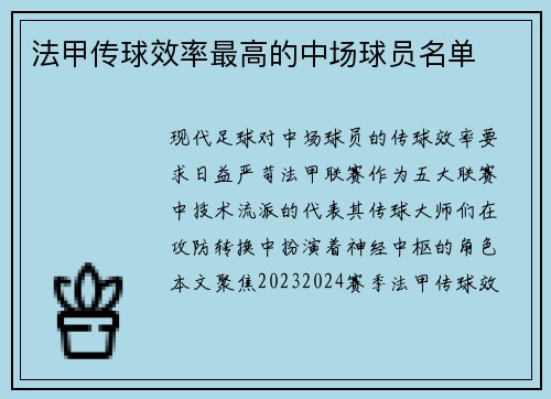 法甲传球效率最高的中场球员名单