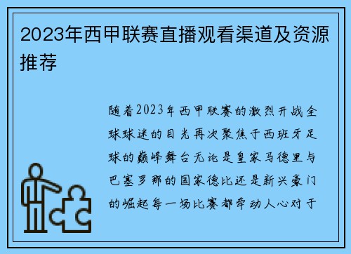 2023年西甲联赛直播观看渠道及资源推荐