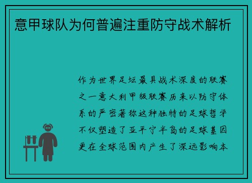 意甲球队为何普遍注重防守战术解析