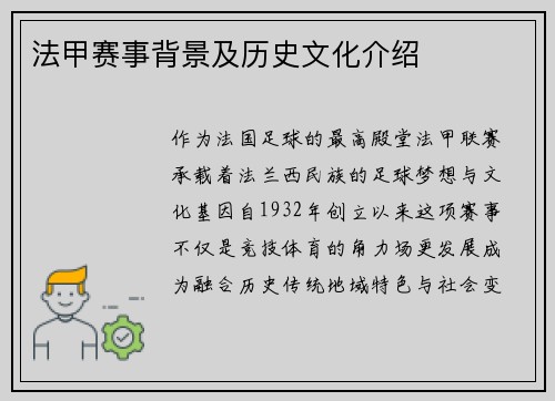 法甲赛事背景及历史文化介绍