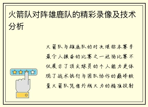 火箭队对阵雄鹿队的精彩录像及技术分析