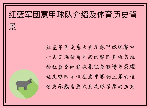 红蓝军团意甲球队介绍及体育历史背景